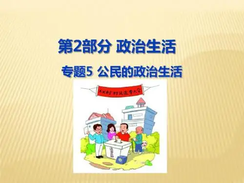 2019届高考政治一轮复习课件：专题5 公民的政治生活