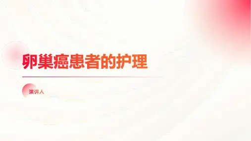 卵巢癌患者的护理ppt课件