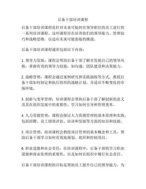 后备干部培训课程