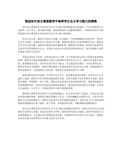 简述初中语文课堂教学中培养学生自主学习能力的策略