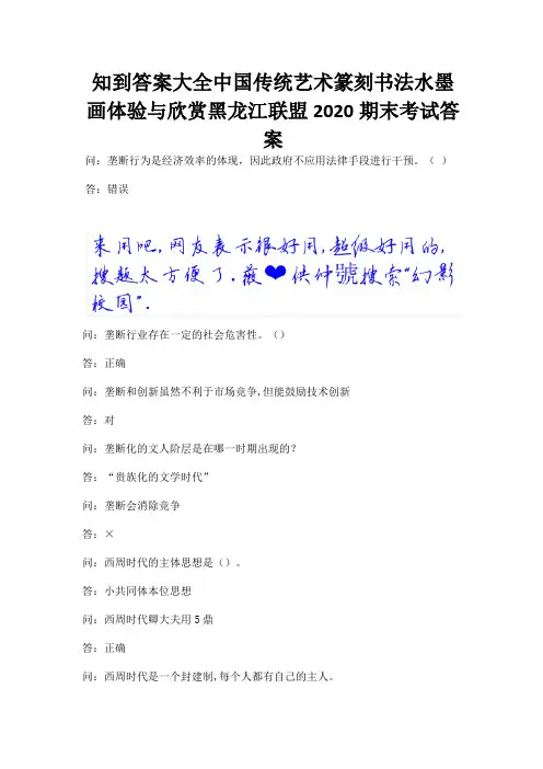 知到答案大全中国传统艺术篆刻书法水墨画体验与欣赏黑龙江联盟2020期末考试答案.docx