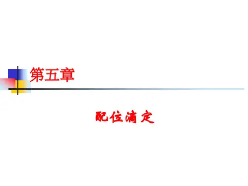 第5章 配位滴定