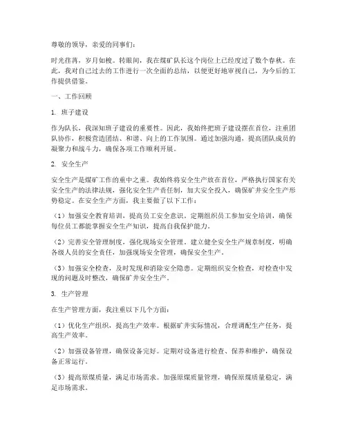 煤矿队长个人总结范文