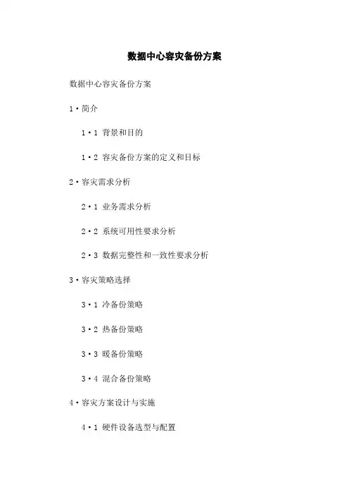 数据中心容灾备份方案