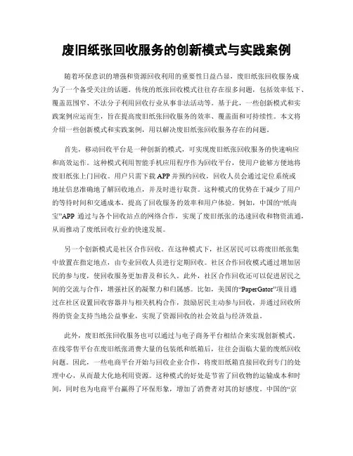 废旧纸张回收服务的创新模式与实践案例