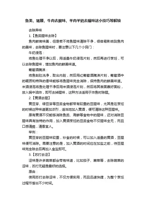 鱼类、猪腰、牛肉去腥味、羊肉羊奶去膻味这小技巧等解锁