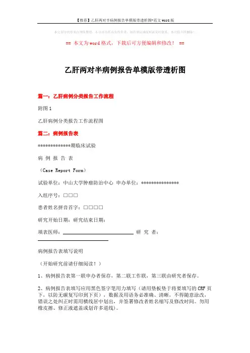 【推荐】乙肝两对半病例报告单模版带透析图-范文word版 (5页)