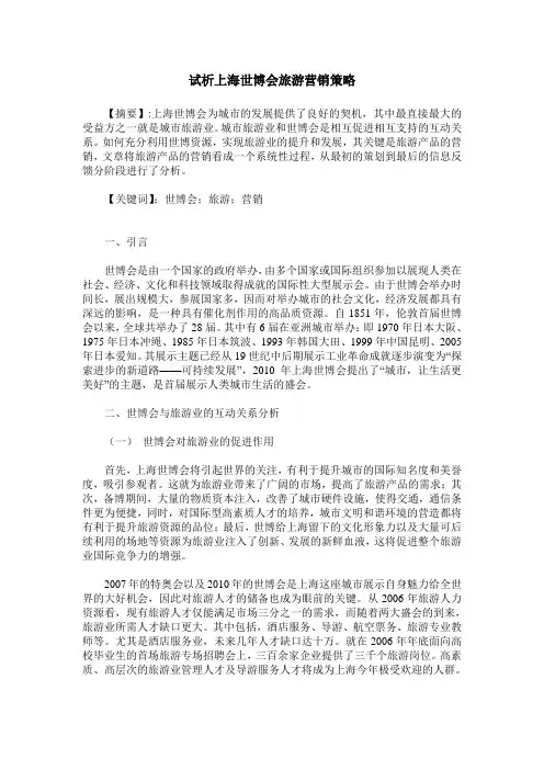 试析上海世博会旅游营销策略