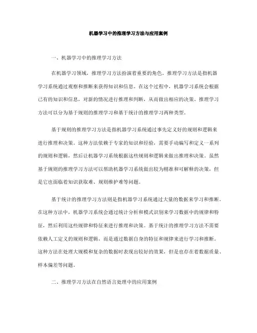 机器学习中的推理学习方法与应用案例(Ⅰ)