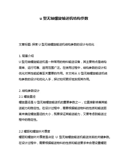 u型无轴螺旋输送机结构参数
