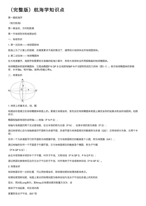 （完整版）航海学知识点