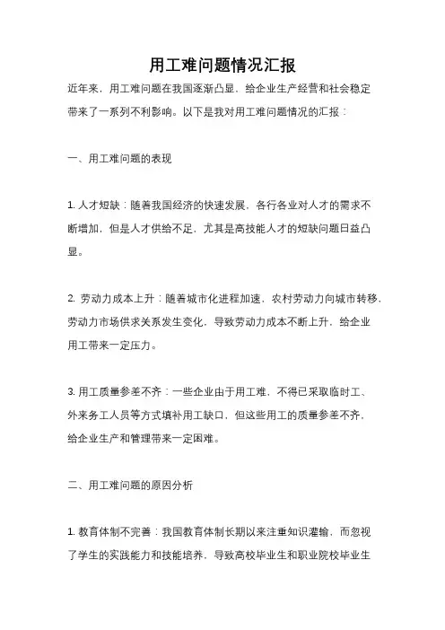 用工难问题情况汇报