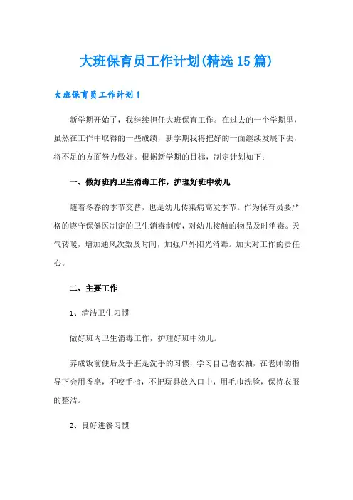 大班保育员工作计划(精选15篇)