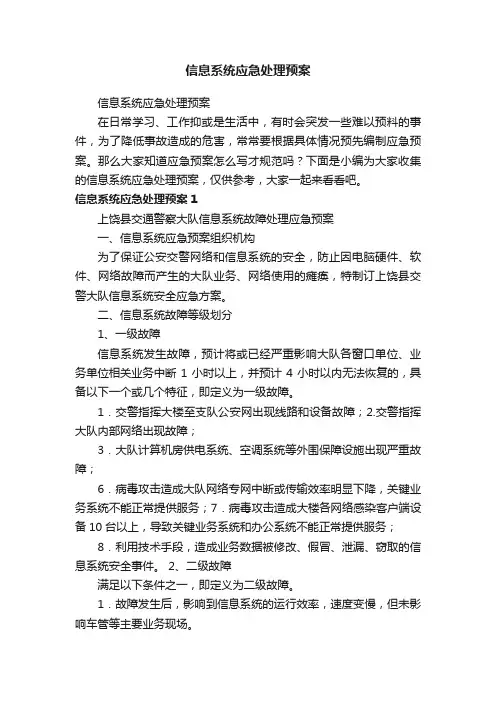 信息系统应急处理预案