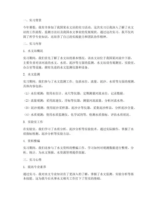 水文站实习报告心得