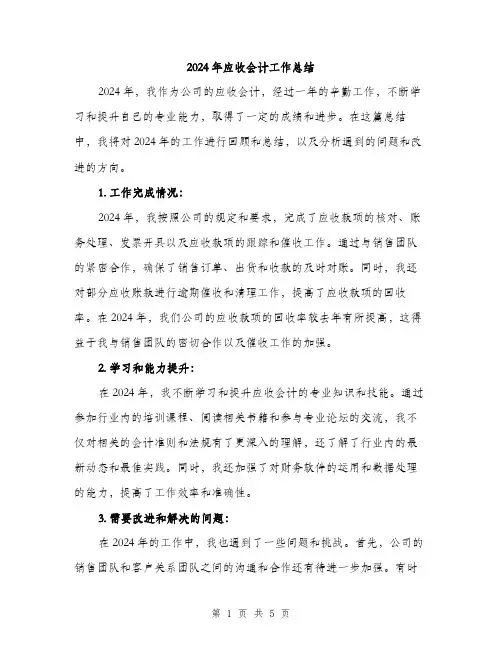 2024年应收会计工作总结(二篇)