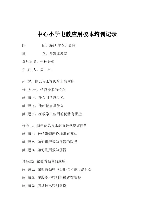 中心小学电教应用校本培训记录