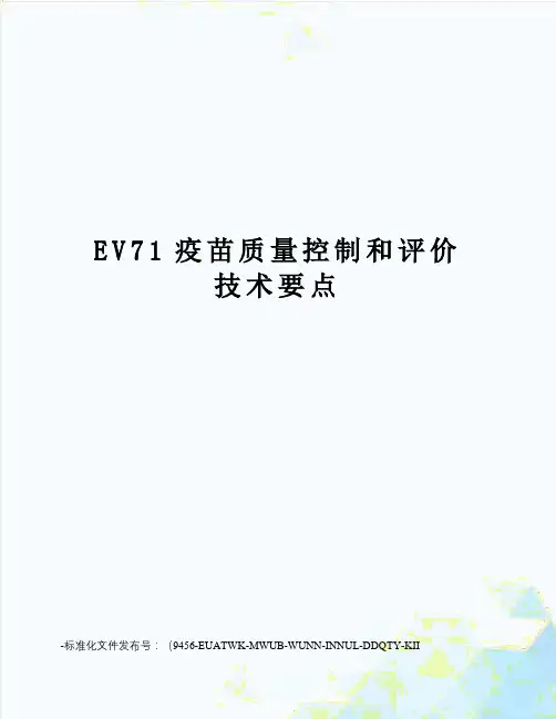 EV71疫苗质量控制和评价技术要点