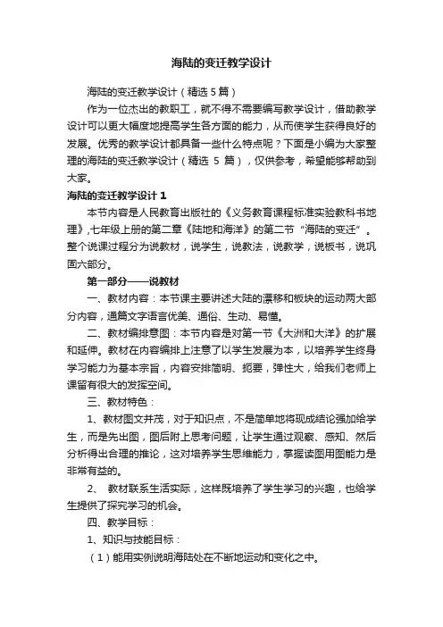 海陆的变迁教学设计（精选5篇）