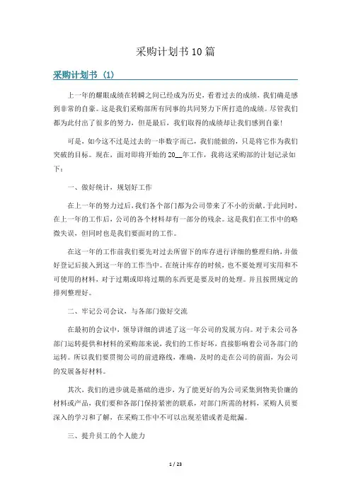 采购计划书10篇