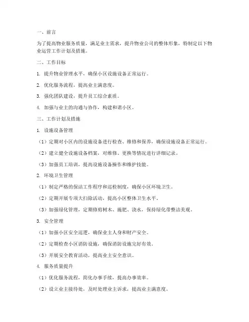 物业运营工作计划及措施