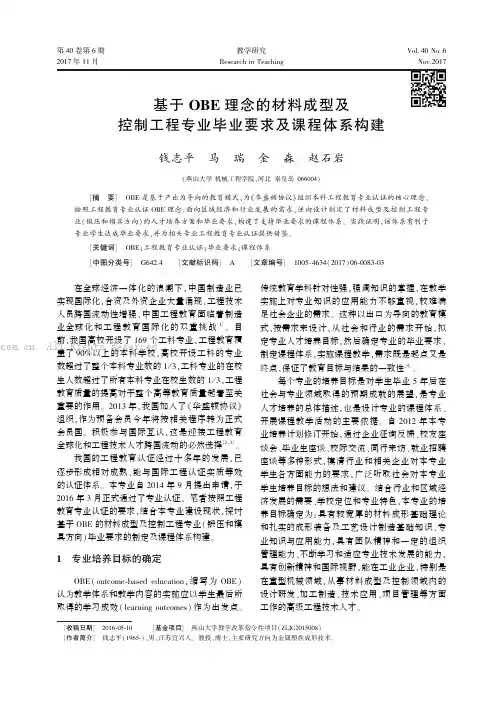 基于 ＯＢＥ 理念的材料成型及控制工程专业毕业要求及课程体系构建