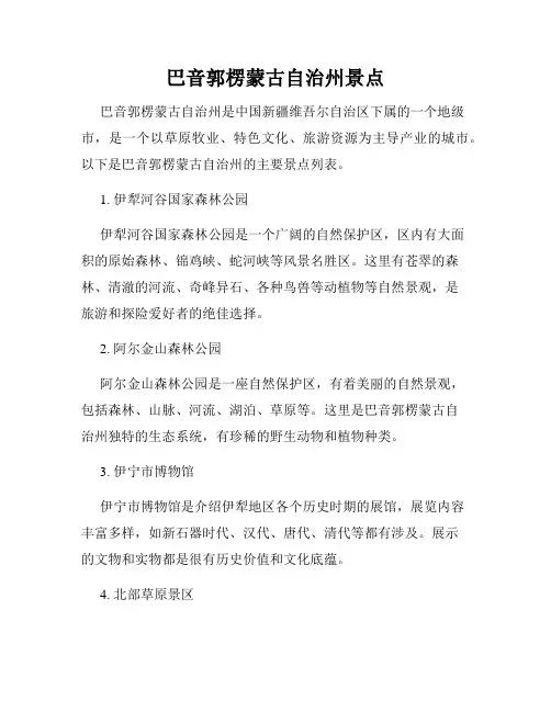 巴音郭楞蒙古自治州景点