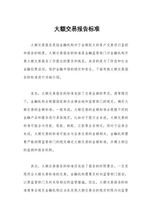 大额交易报告标准