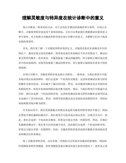 理解灵敏度与特异度在统计诊断中的意义