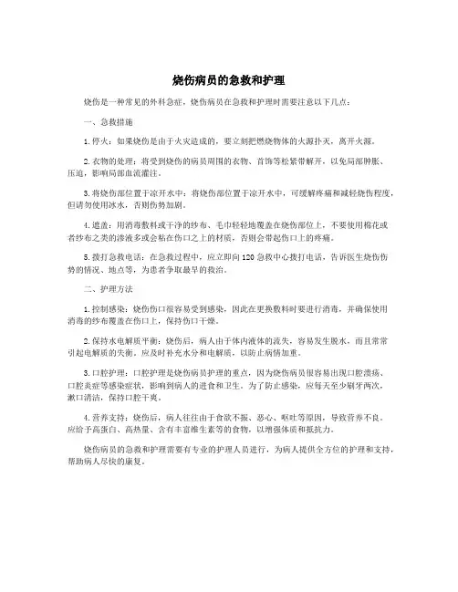 烧伤病员的急救和护理