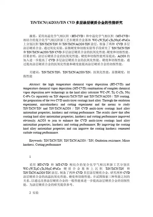TiN／TiCN／(Al2O3)／TiN CVD多层涂层硬质合金的性能研究