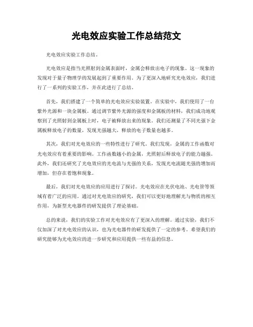 光电效应实验工作总结范文