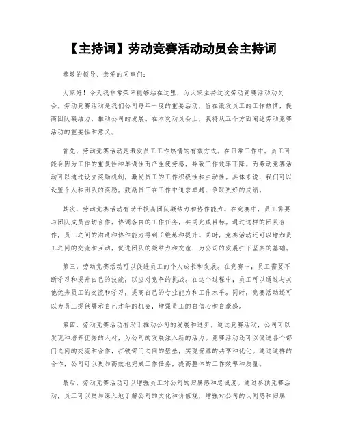 【主持词】劳动竞赛活动动员会主持词