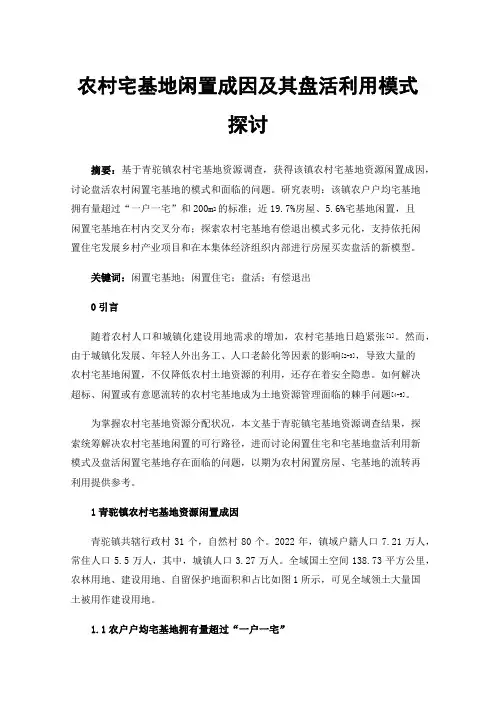 农村宅基地闲置成因及其盘活利用模式探讨