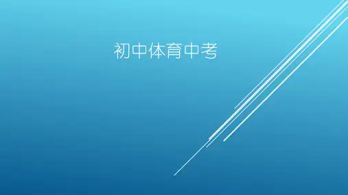 上海体育中考介绍