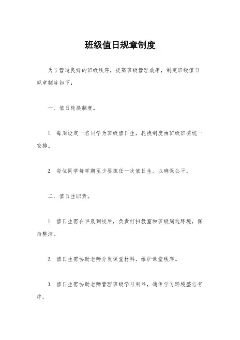 班级值日规章制度
