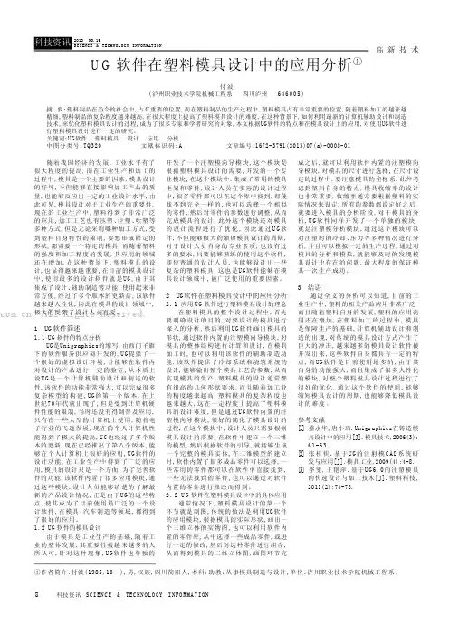 UG软件在塑料模具设计中的应用分析