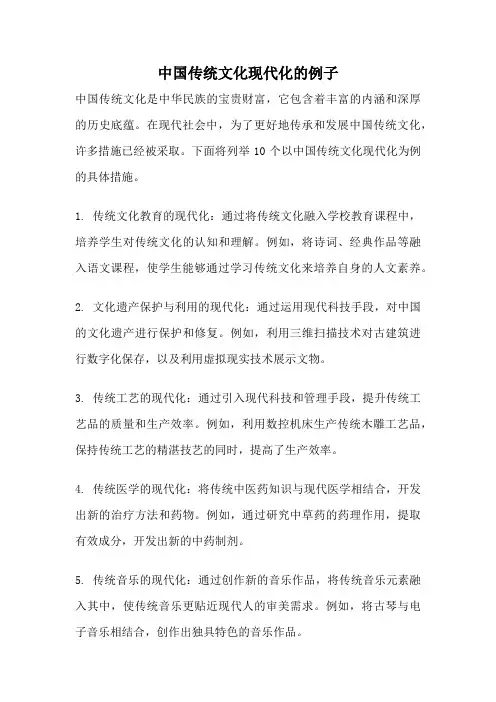中国传统文化现代化的例子