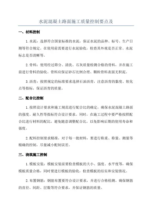 水泥混凝土路面施工质量控制要点及