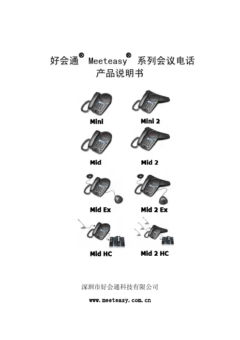 好会通Meeteasy系列会议电话产品说明书