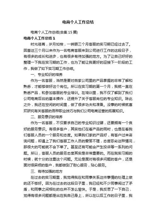 电商个人工作总结（合集15篇）