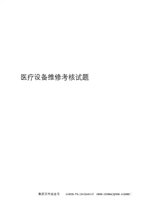 医疗设备维修考核试题