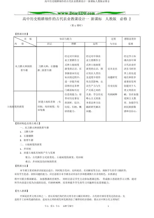 高中历史精耕细作的古代农业教案一新课标人教版必修2