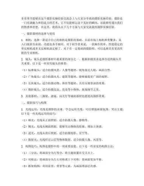 摄影实操经验交流会发言稿