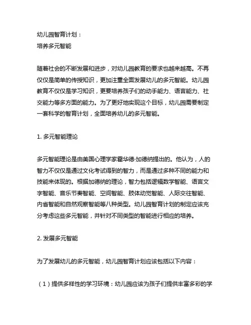 幼儿园智育计划：培养多元智能 幼儿园教育