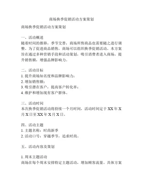 商场换季促销活动方案策划
