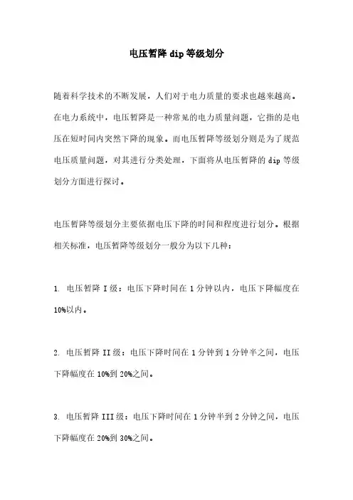 电压暂降dip等级划分