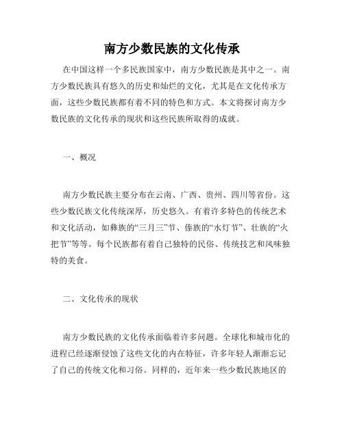 南方少数民族的文化传承