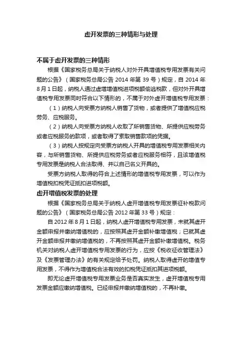 虚开发票的三种情形与处理