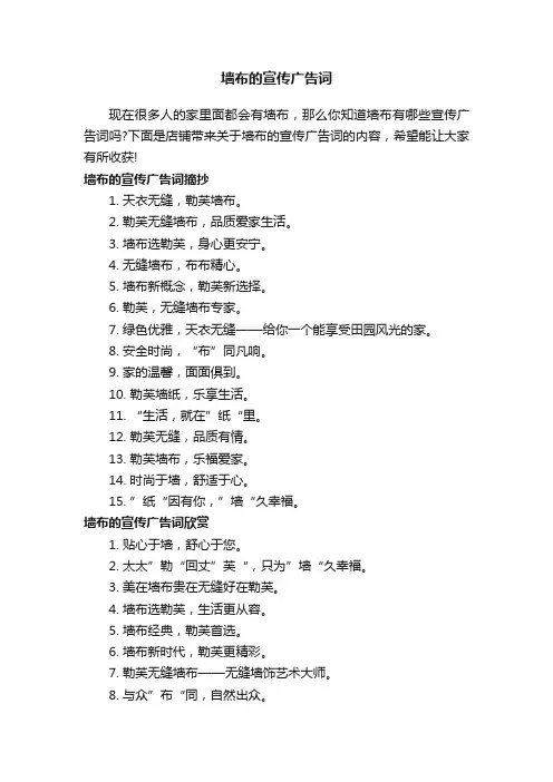 墙布的宣传广告词